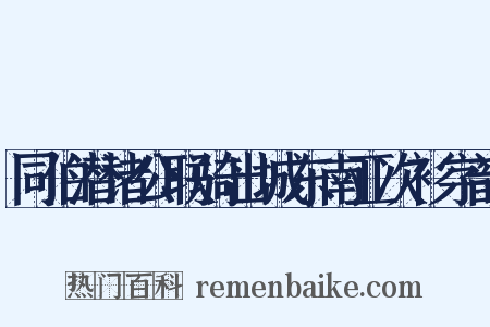 同伯潜诸公联骑出城东南亚次衫字韵是什么意思的图片